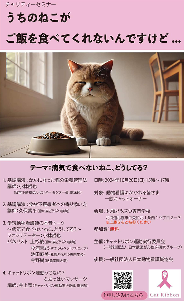 キャットリボンチャリティーセミナー