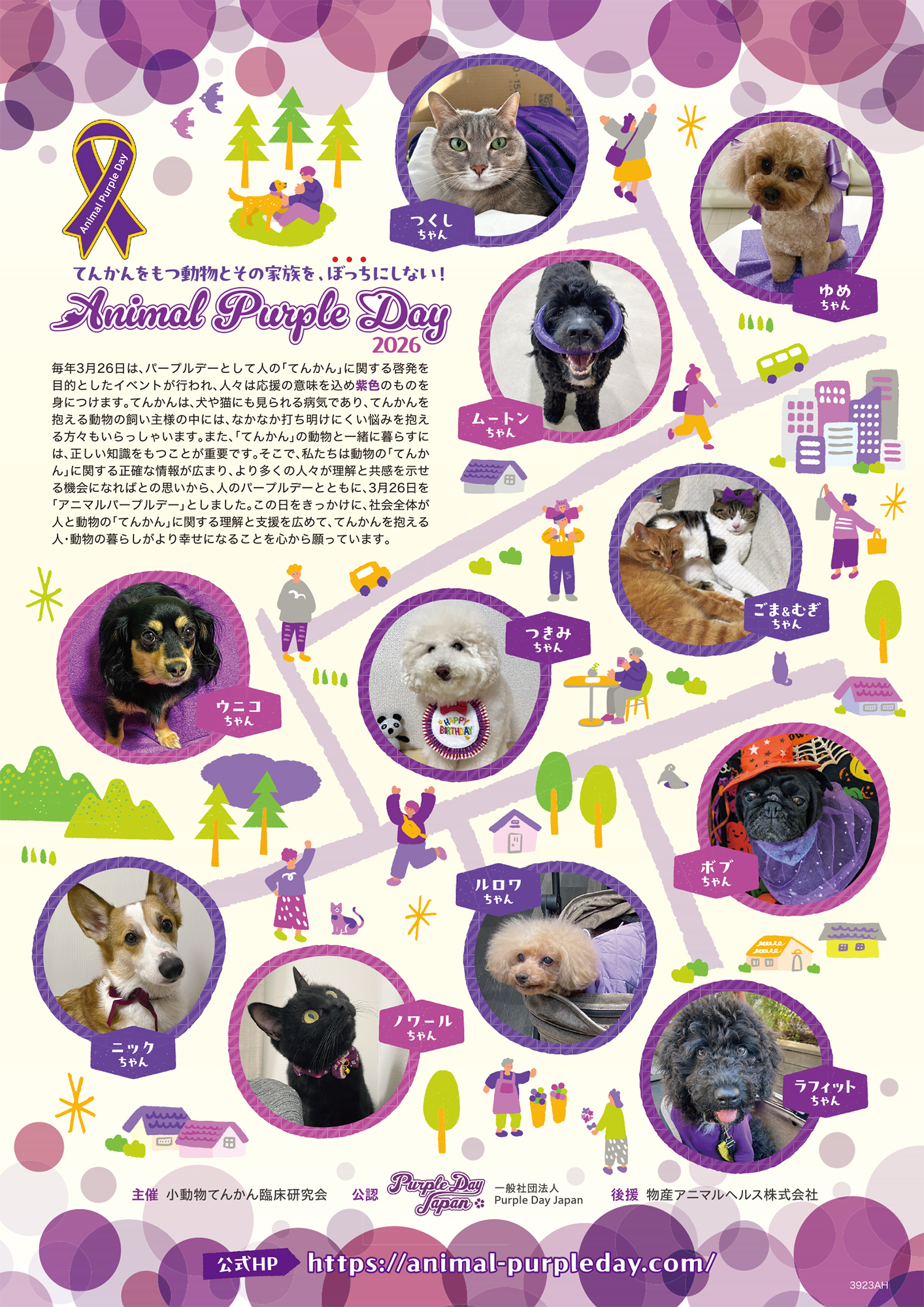 アニマルパープルデー