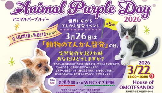 アニマルパープルデーに賛同しています